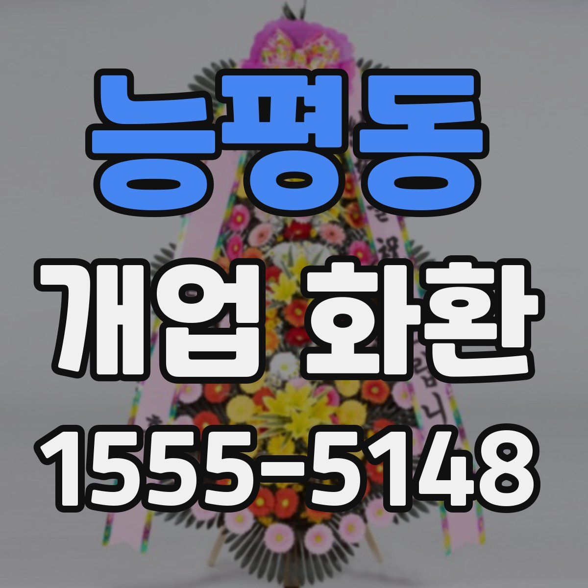 능평동 개업 화환