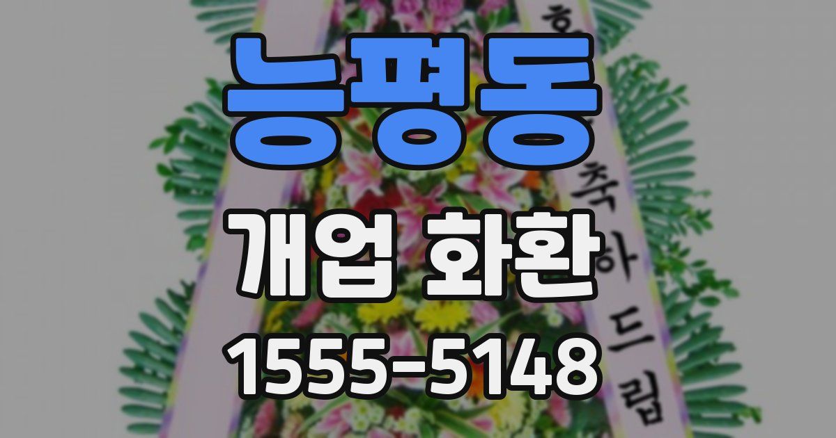 능평동 개업 화환
