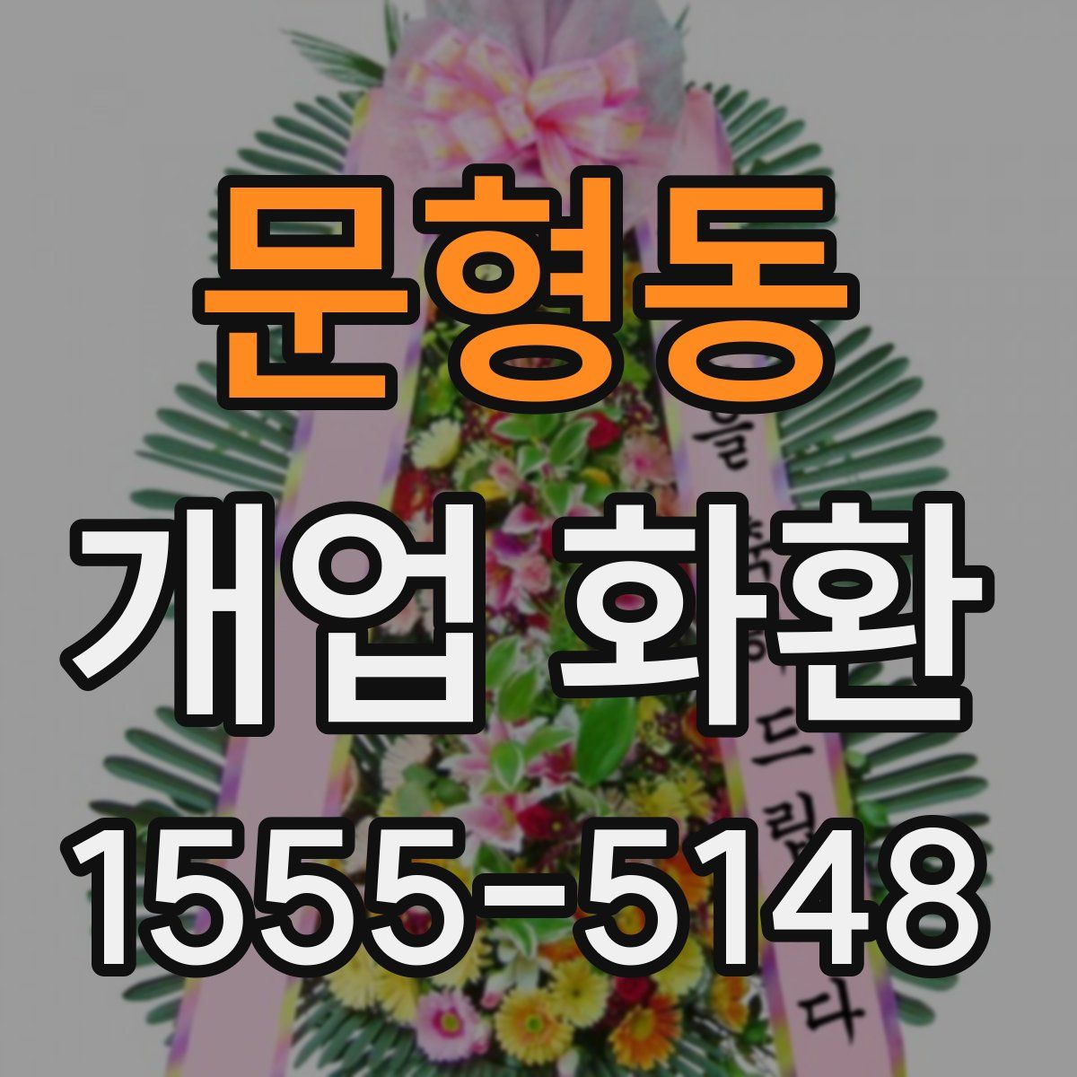 문형동 개업 화환