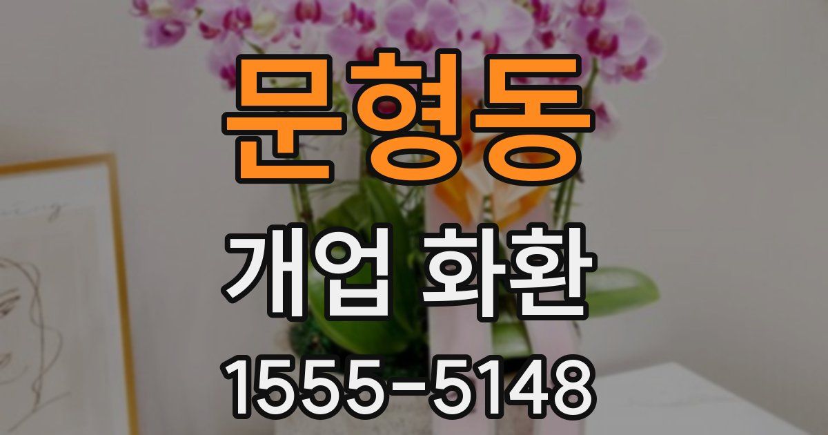문형동 개업 화환