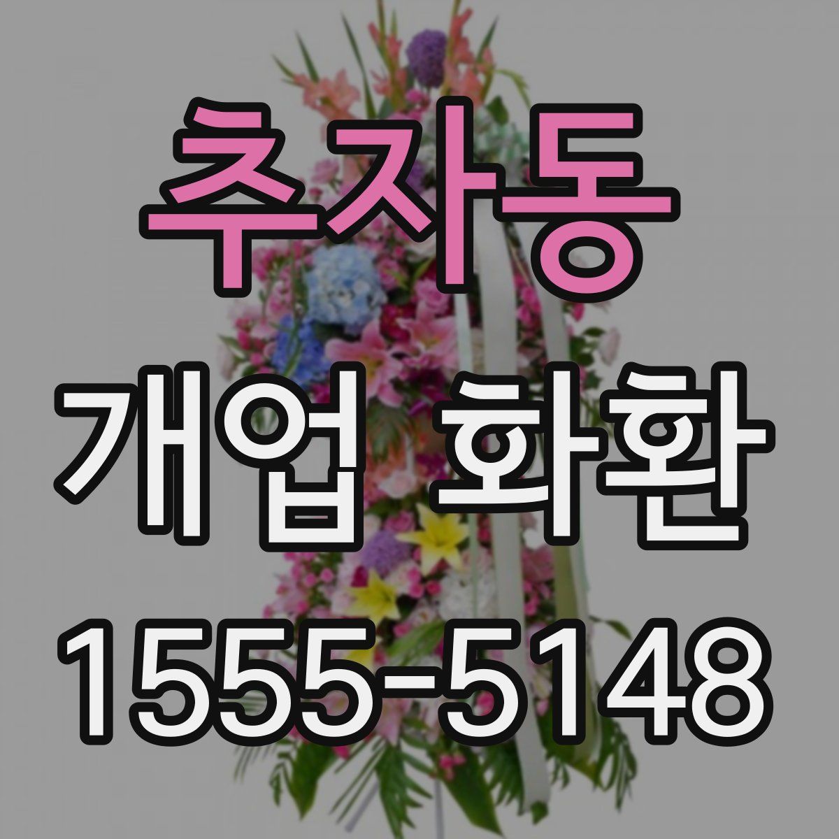 추자동 개업 화환