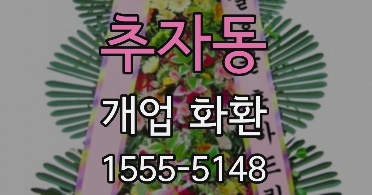 추자동 개업 화환