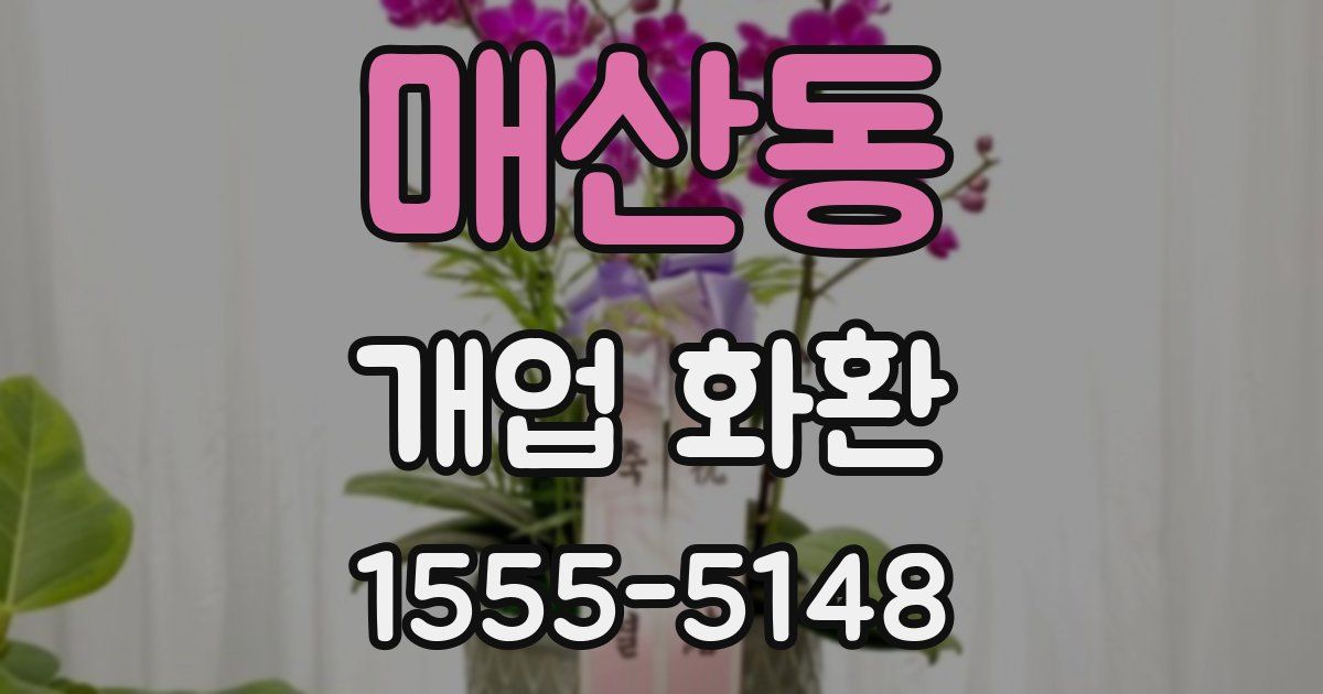 매산동 개업 화환