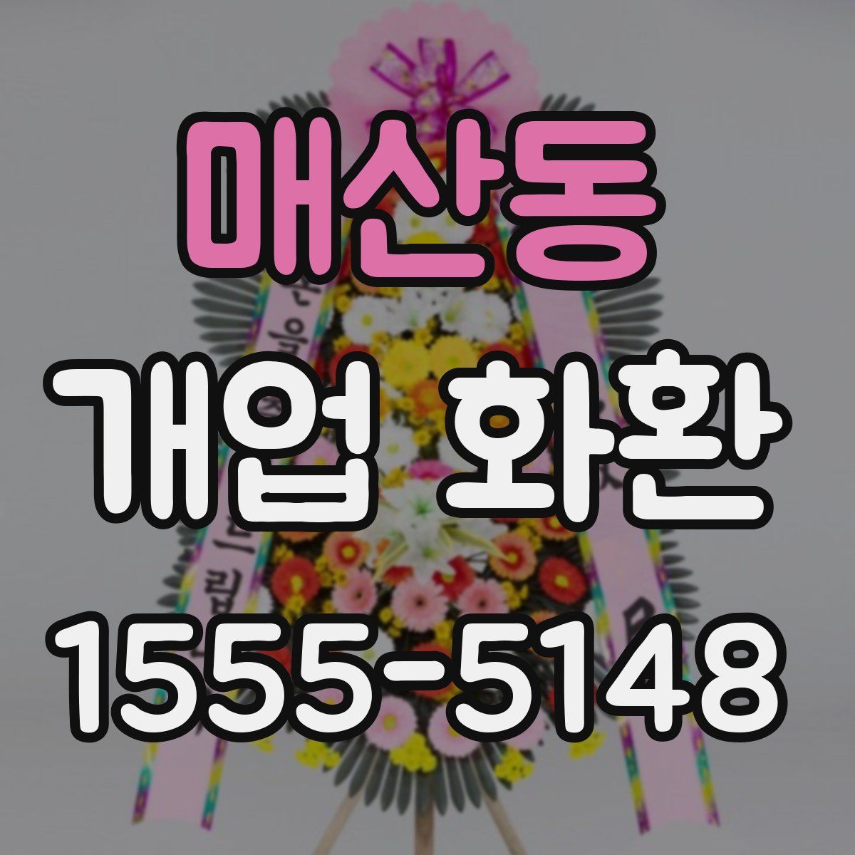 매산동 개업 화환