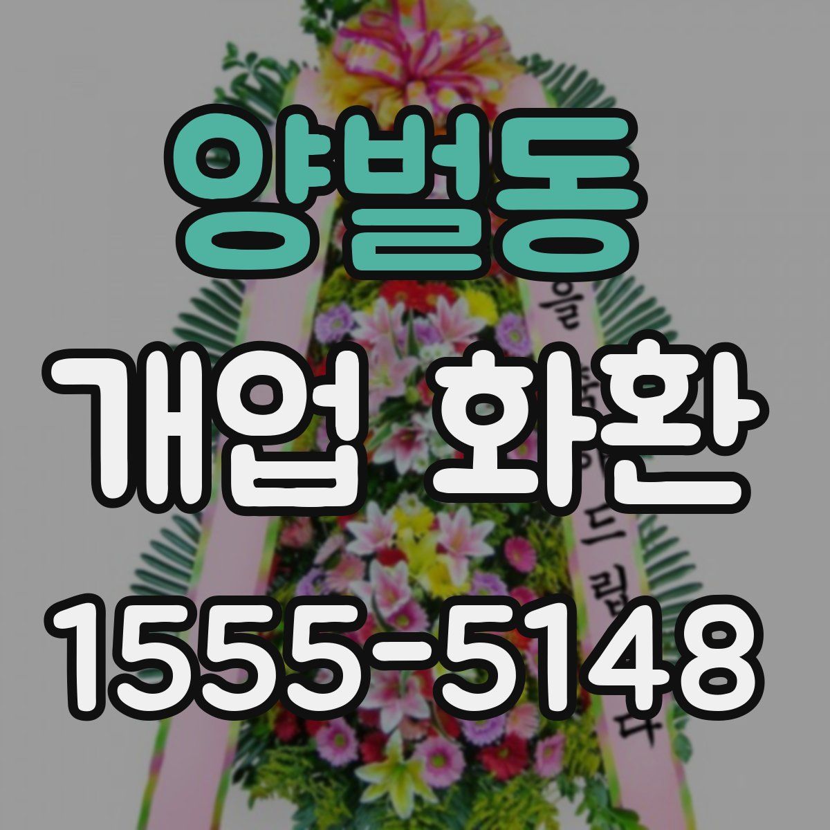 양벌동 개업 화환