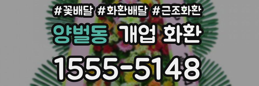 양벌동 개업 화환