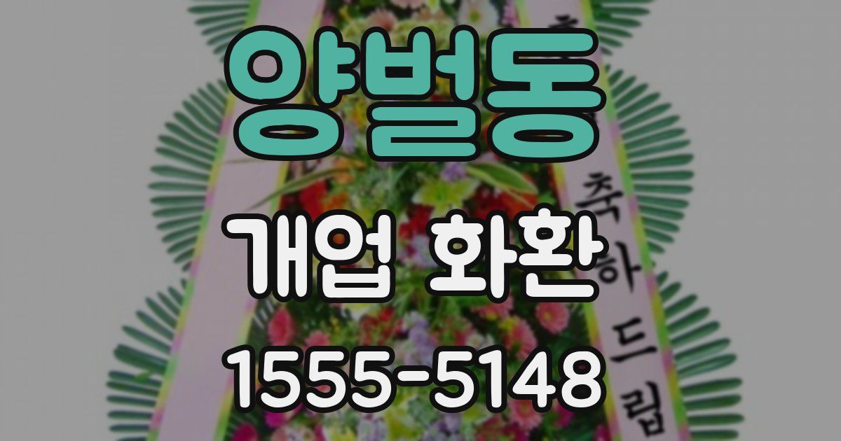 양벌동 개업 화환