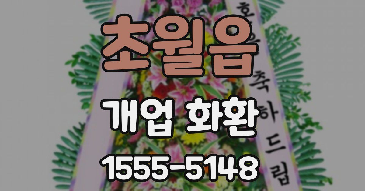 초월읍 개업 화환