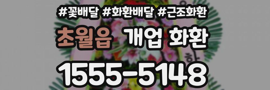 초월읍 개업 화환