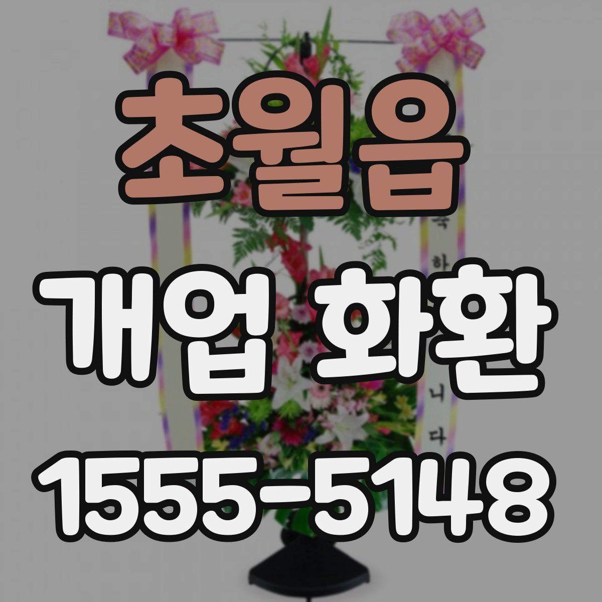 초월읍 개업 화환