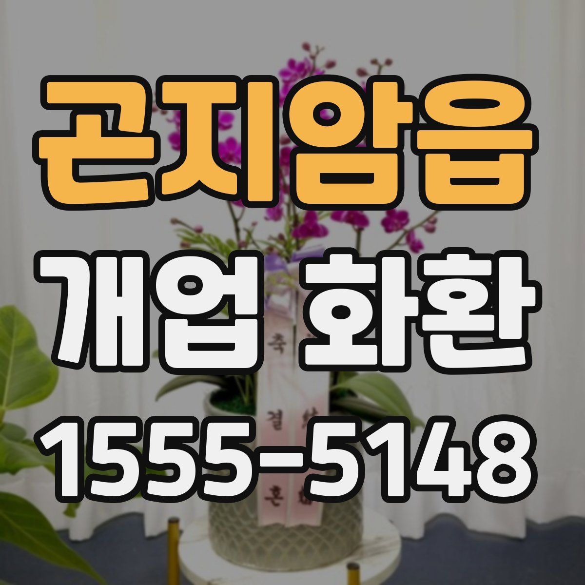 곤지암읍 개업 화환
