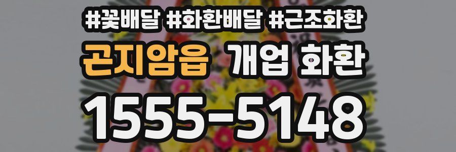 곤지암읍 개업 화환