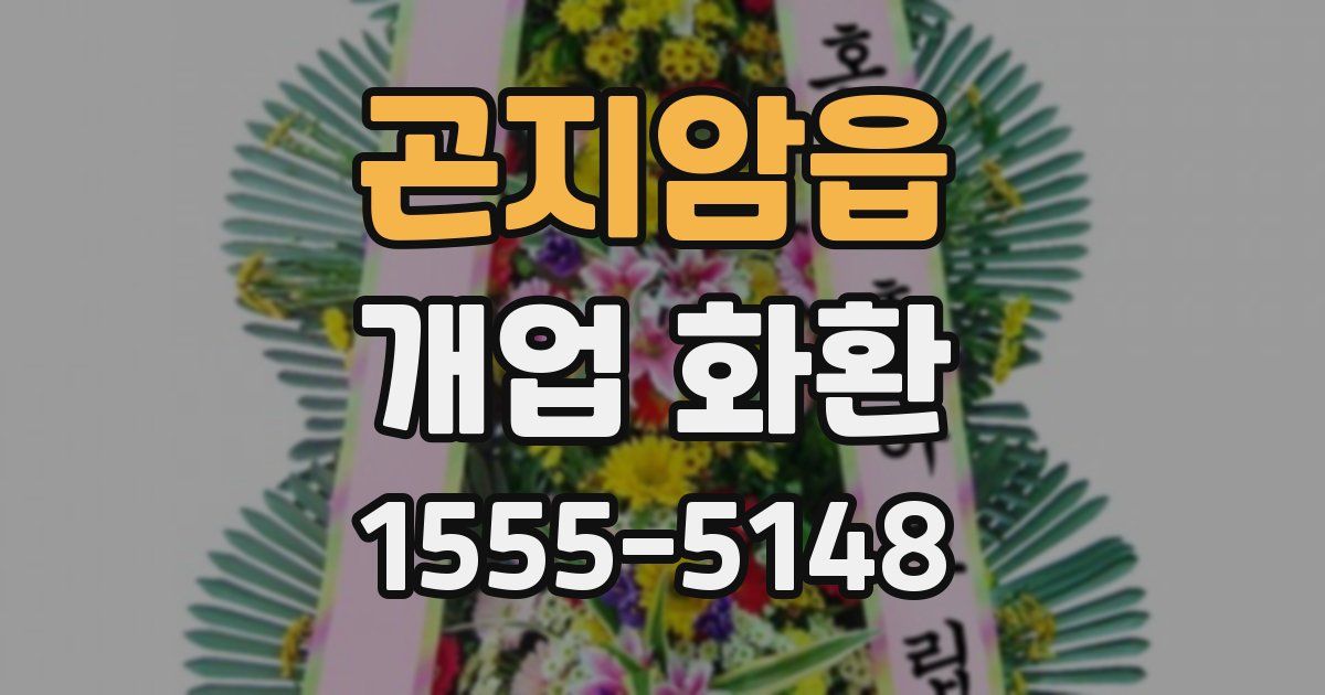 곤지암읍 개업 화환