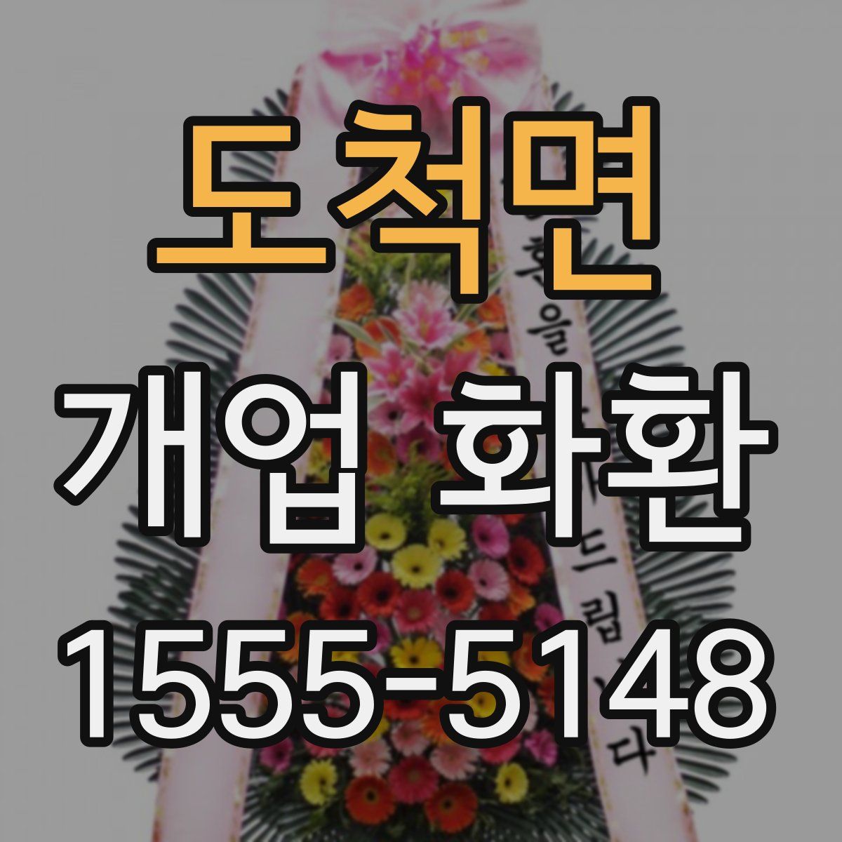 도척면 개업 화환