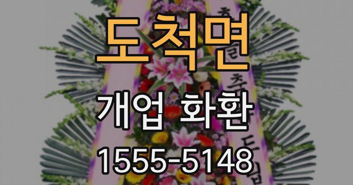 도척면 개업 화환