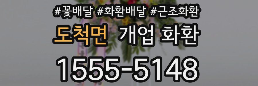 도척면 개업 화환