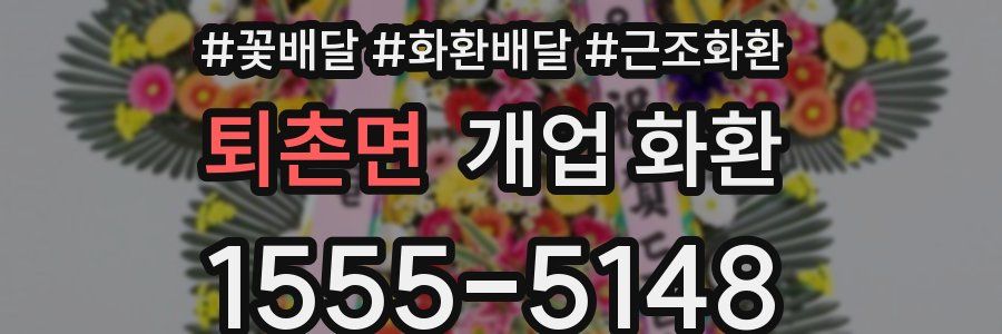 퇴촌면 개업 화환