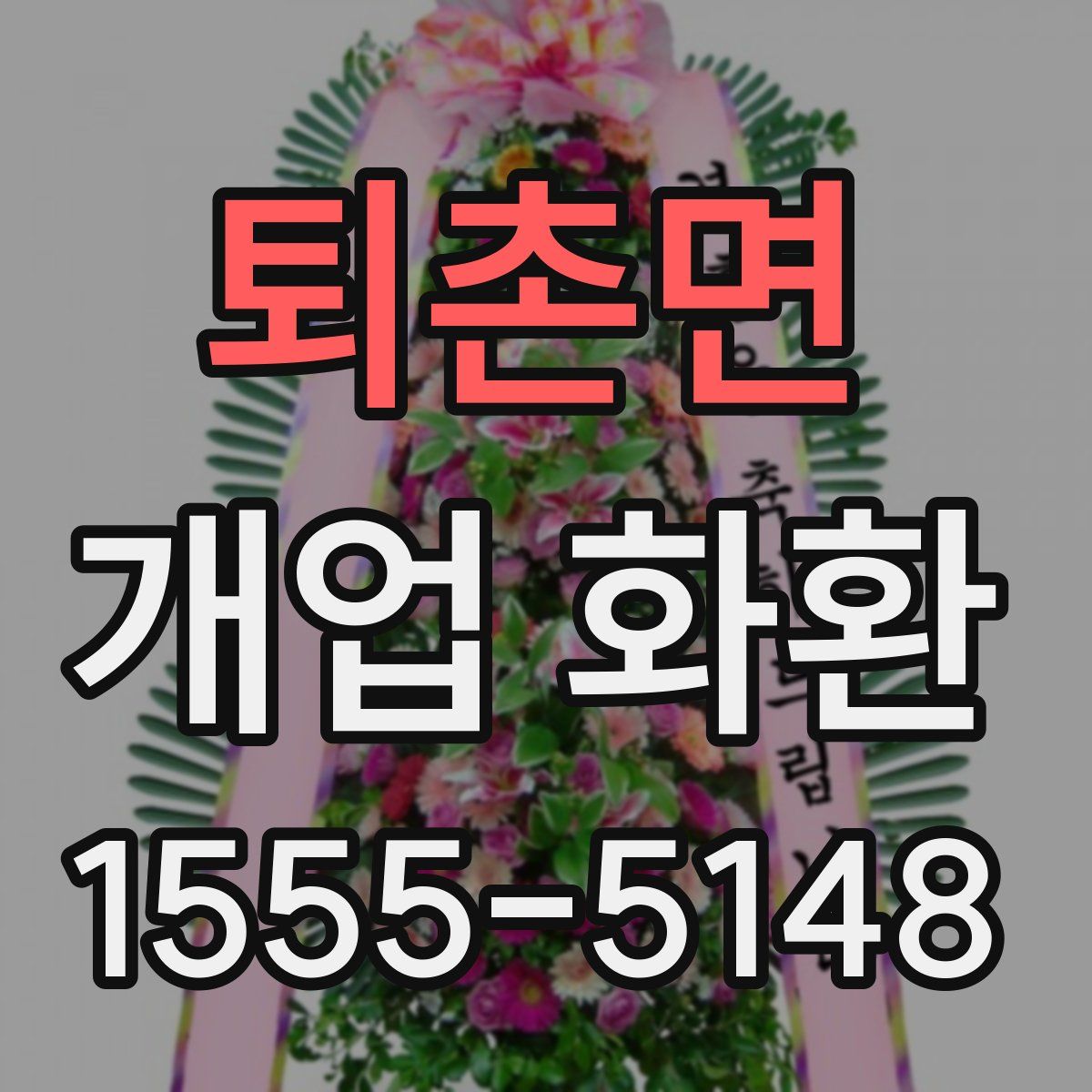 퇴촌면 개업 화환