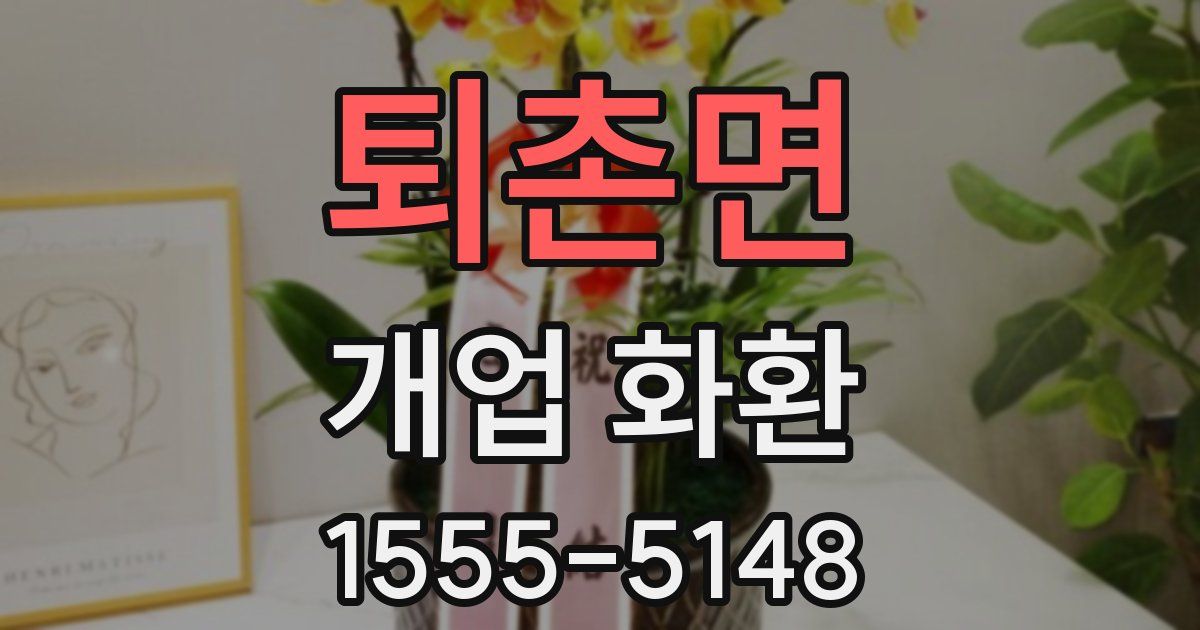 퇴촌면 개업 화환