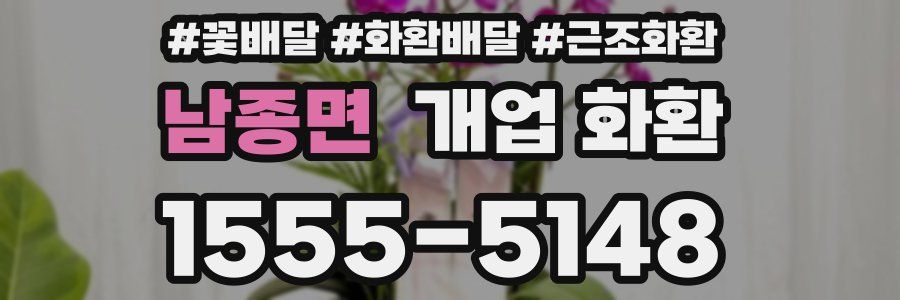 남종면 개업 화환