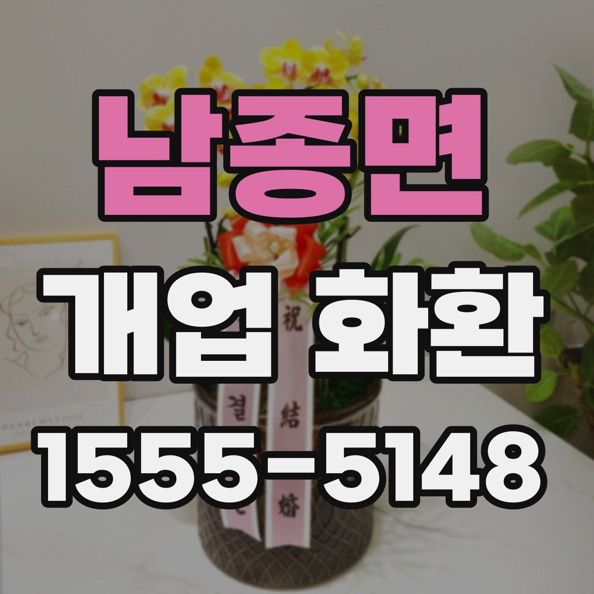 남종면 개업 화환