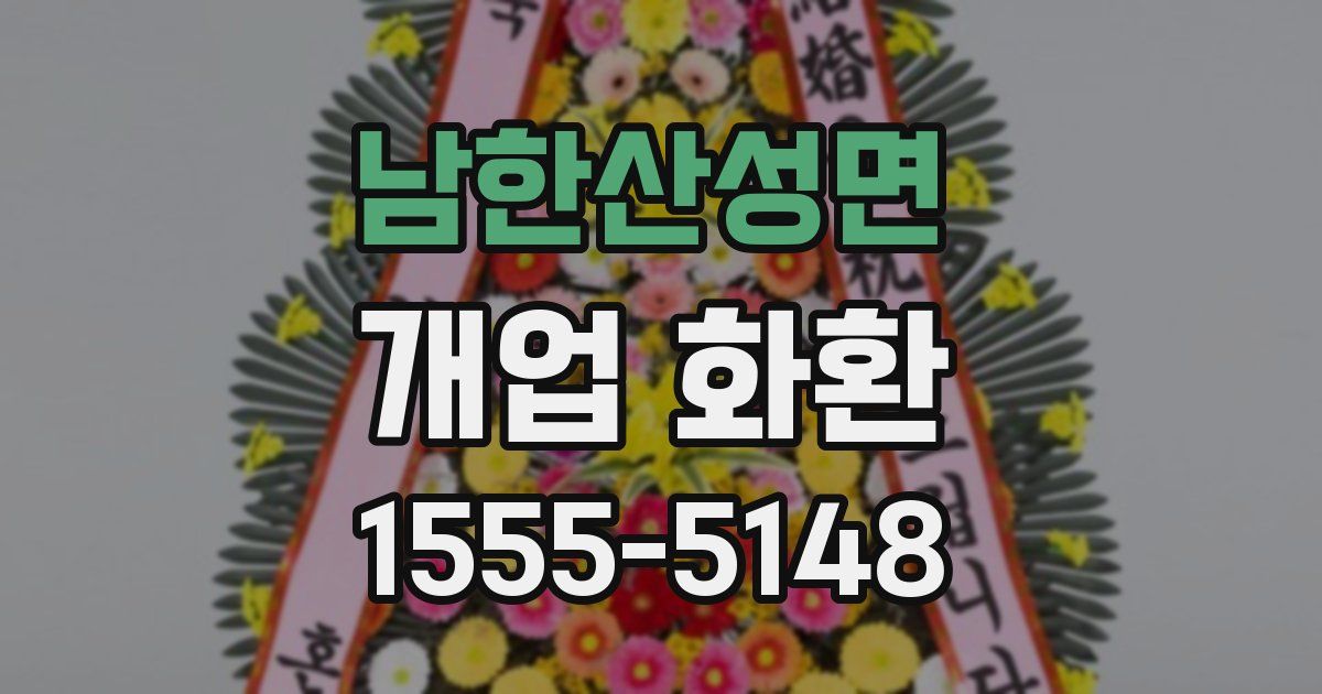 남한산성면 개업 화환