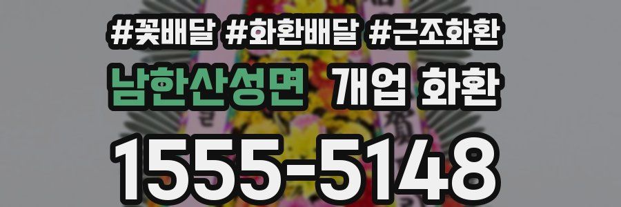 남한산성면 개업 화환