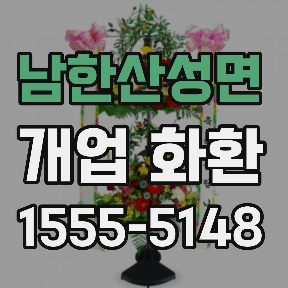 남한산성면 개업 화환