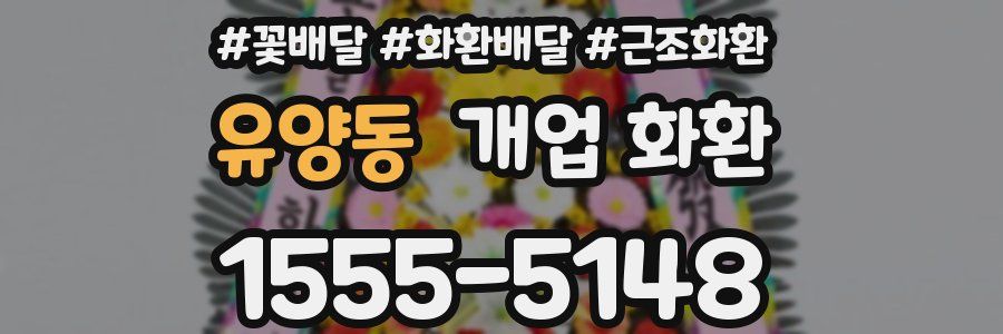 유양동 개업 화환