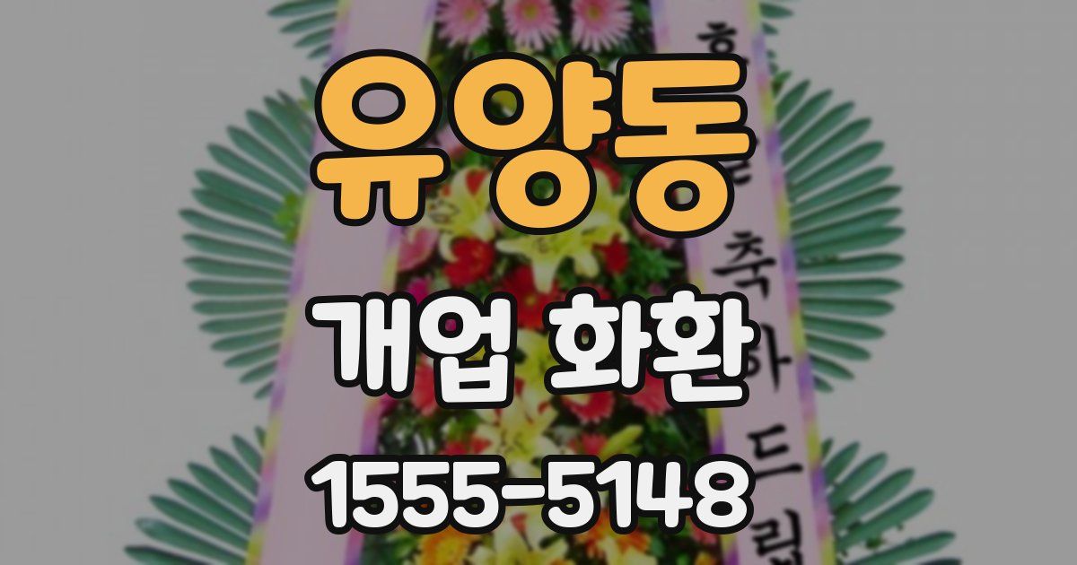 유양동 개업 화환