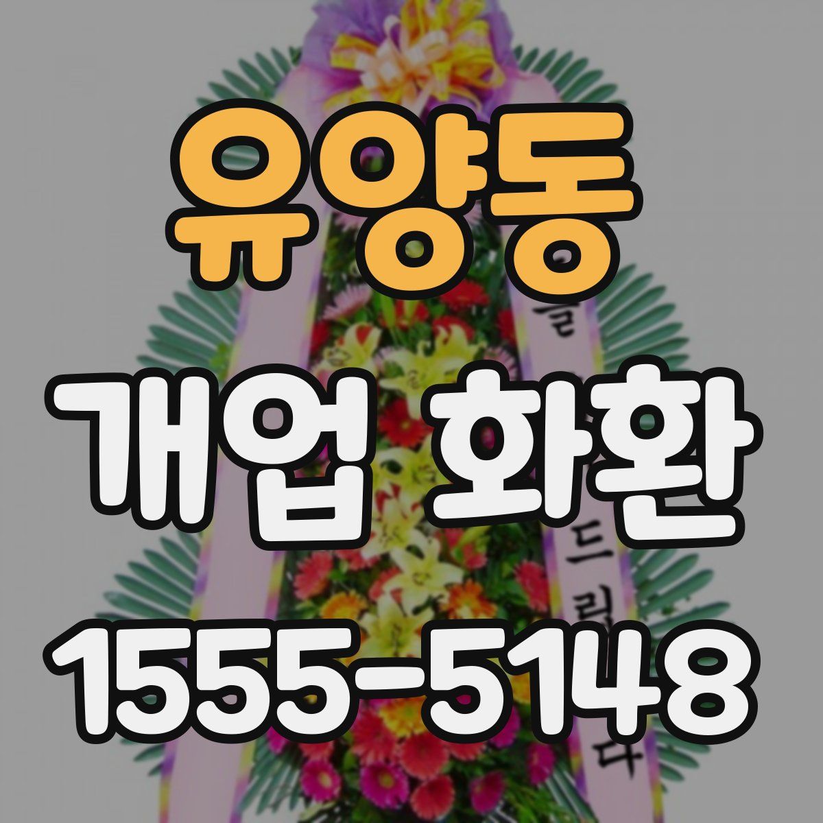 유양동 개업 화환