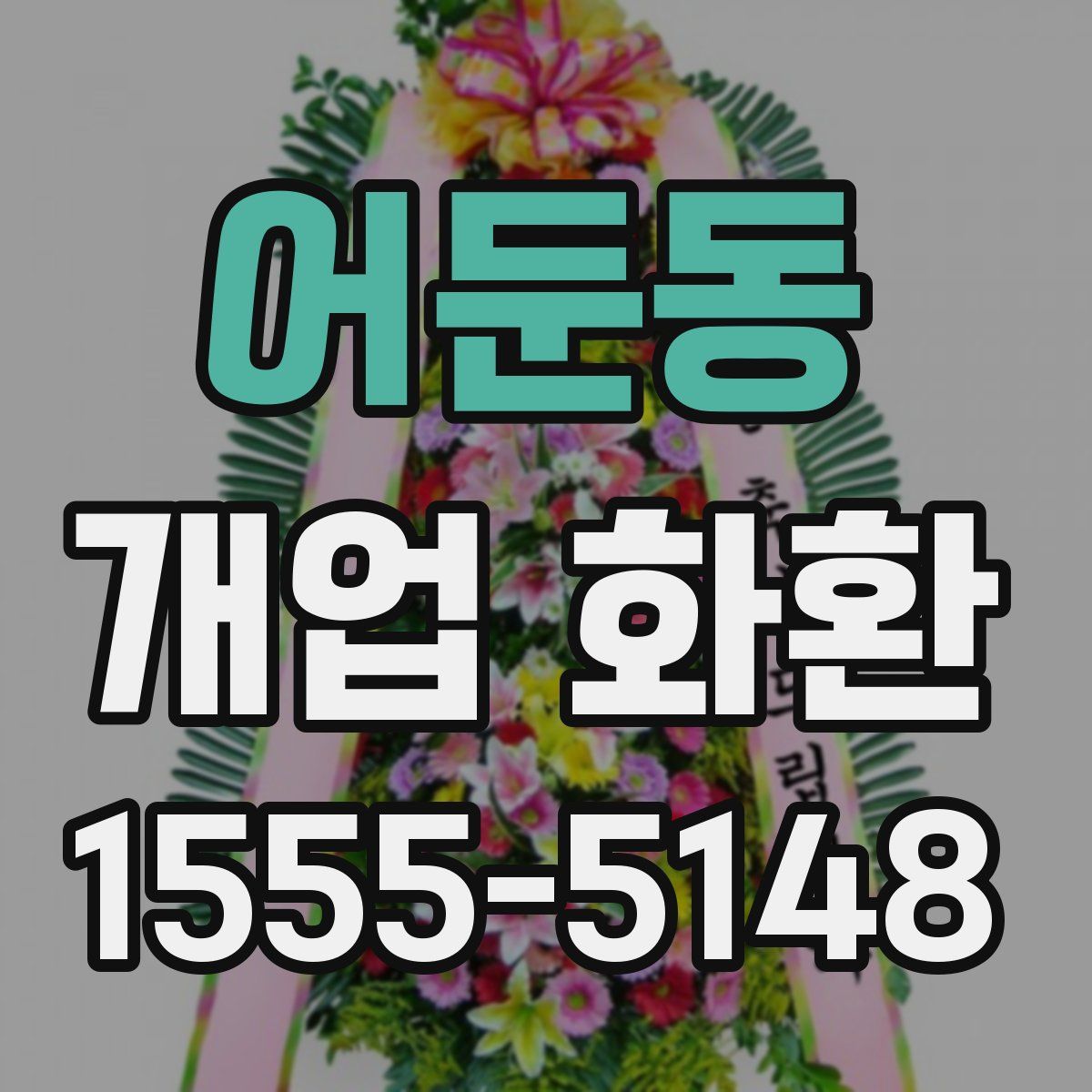 어둔동 개업 화환