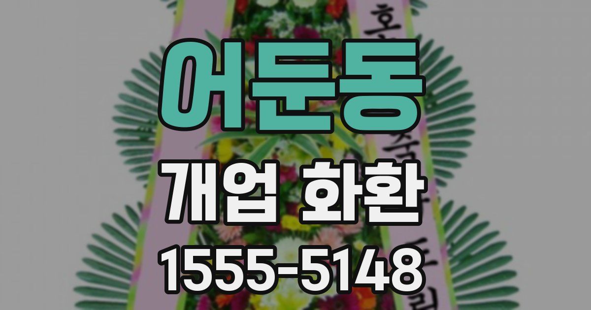 어둔동 개업 화환