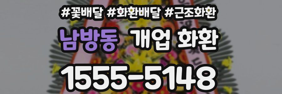 남방동 개업 화환