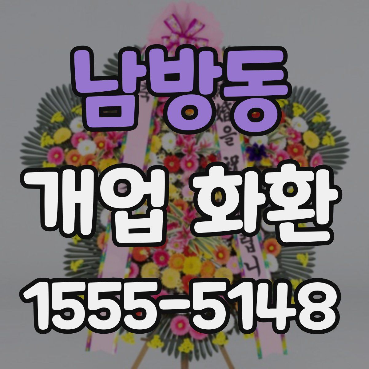 남방동 개업 화환
