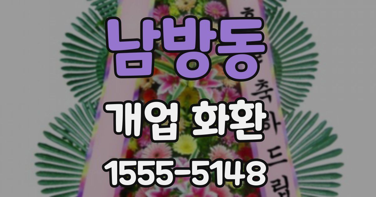남방동 개업 화환