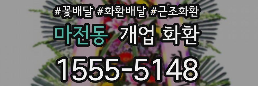마전동 개업 화환