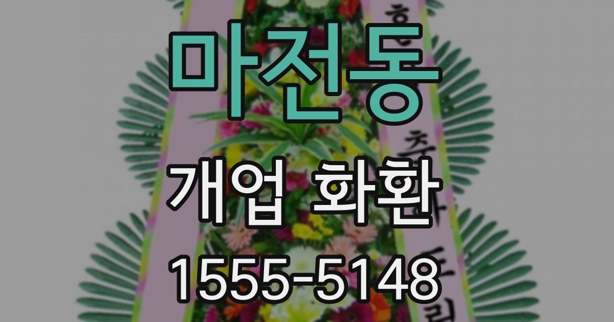마전동 개업 화환