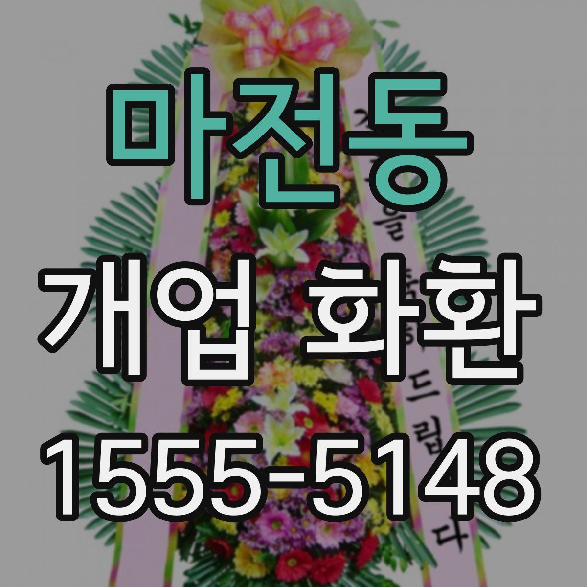 마전동 개업 화환
