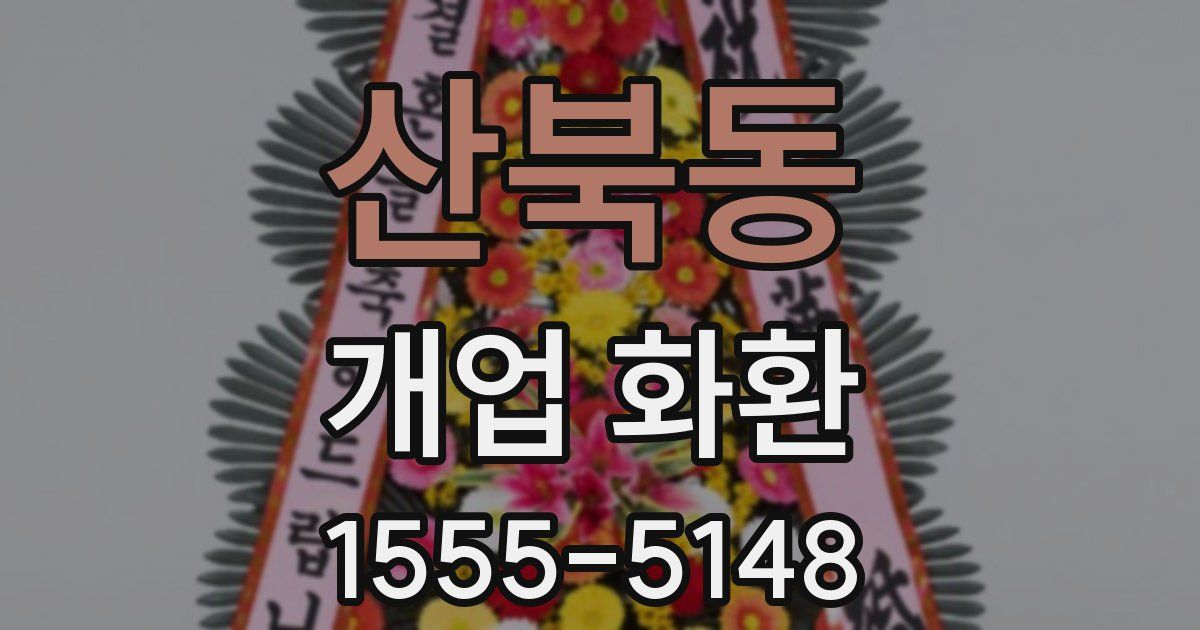 산북동 개업 화환