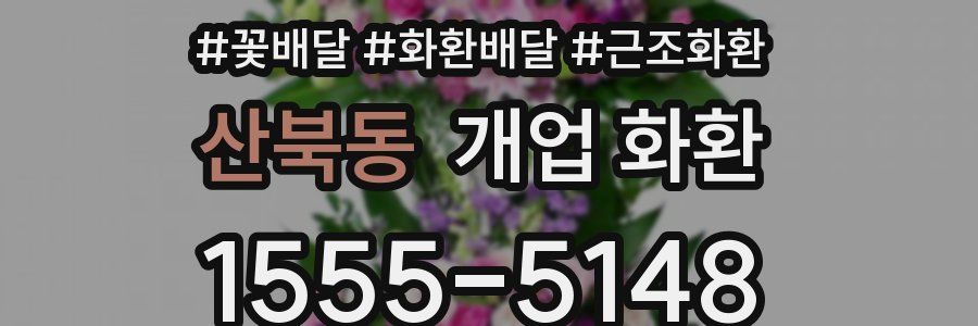 산북동 개업 화환