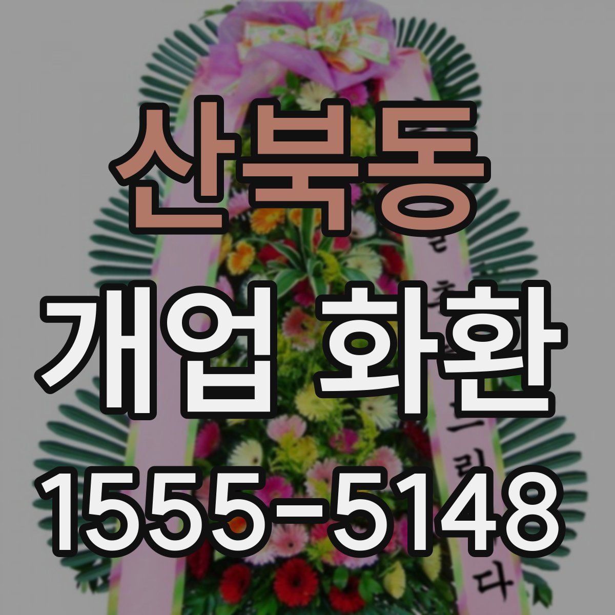 산북동 개업 화환