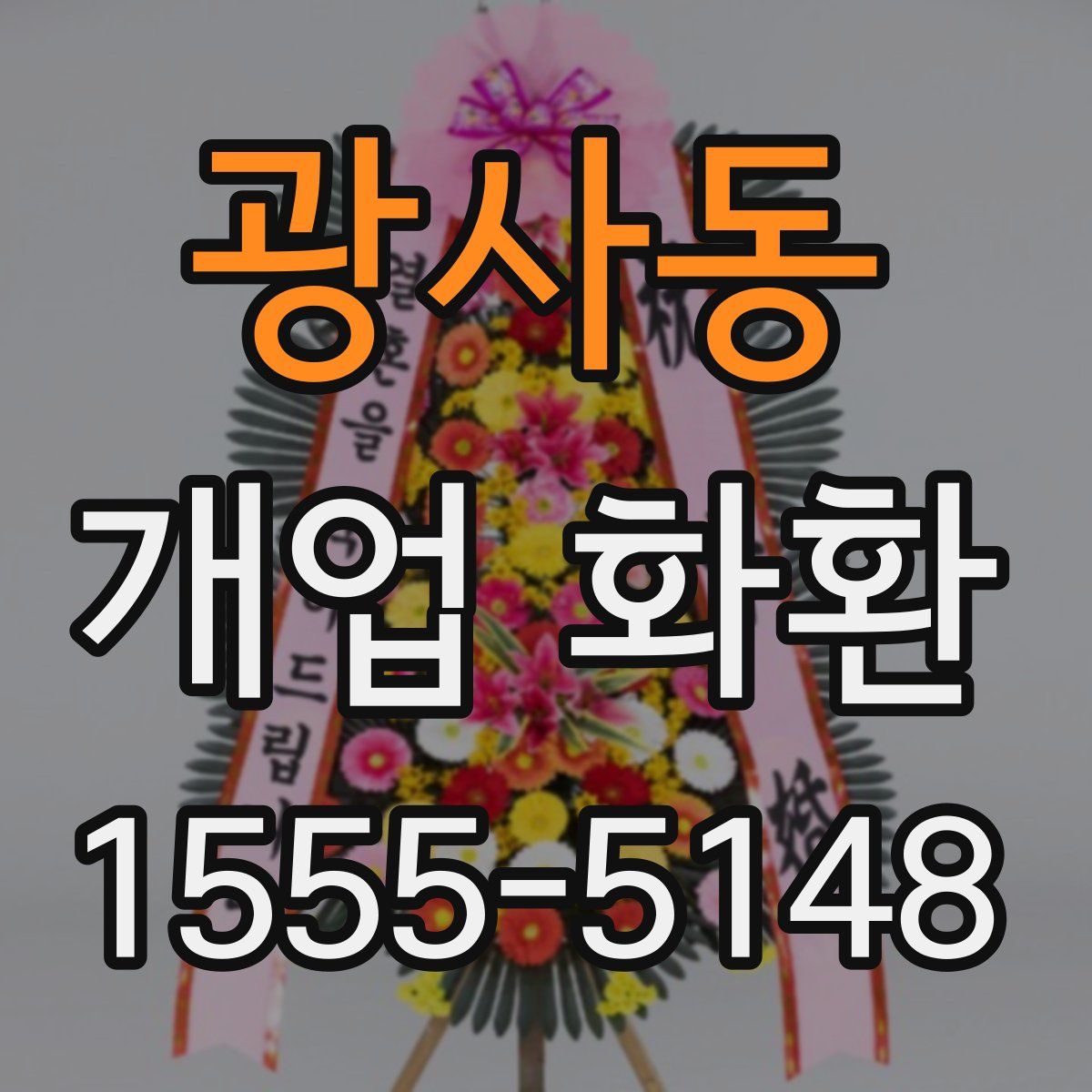 광사동 개업 화환