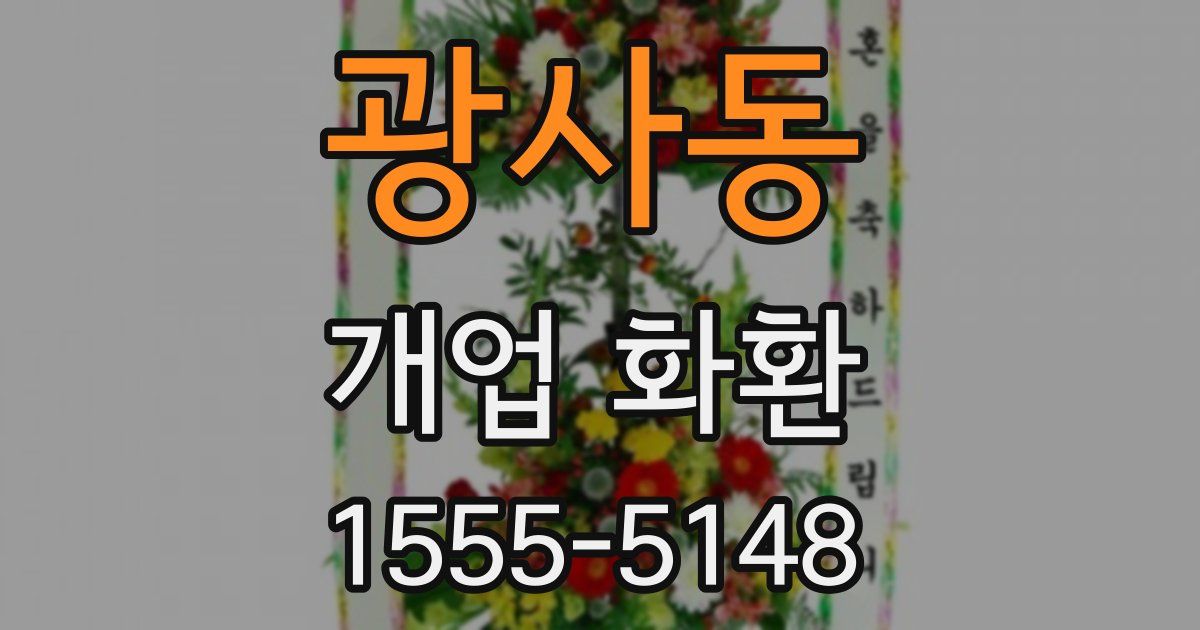광사동 개업 화환