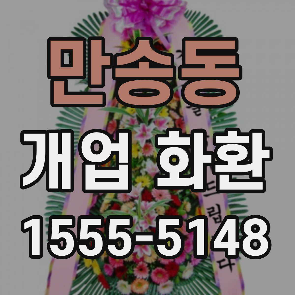 만송동 개업 화환