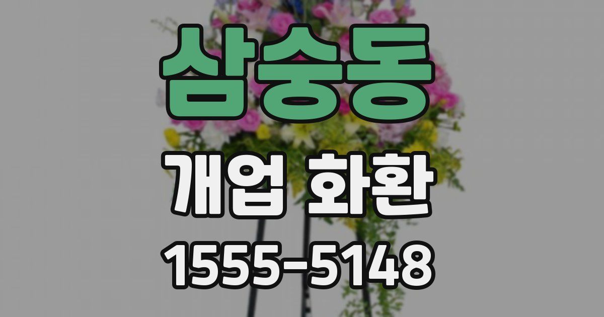 삼숭동 개업 화환