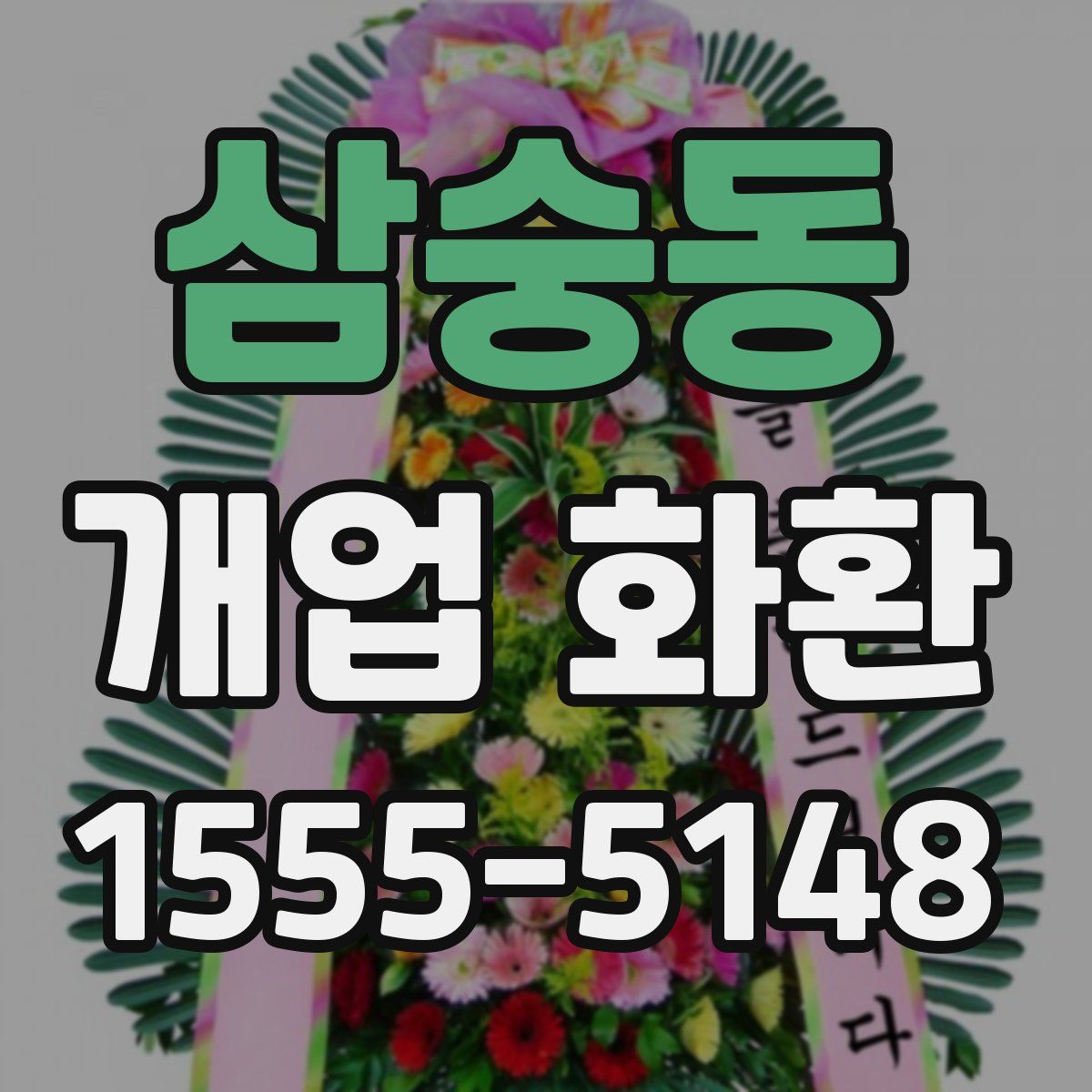 삼숭동 개업 화환