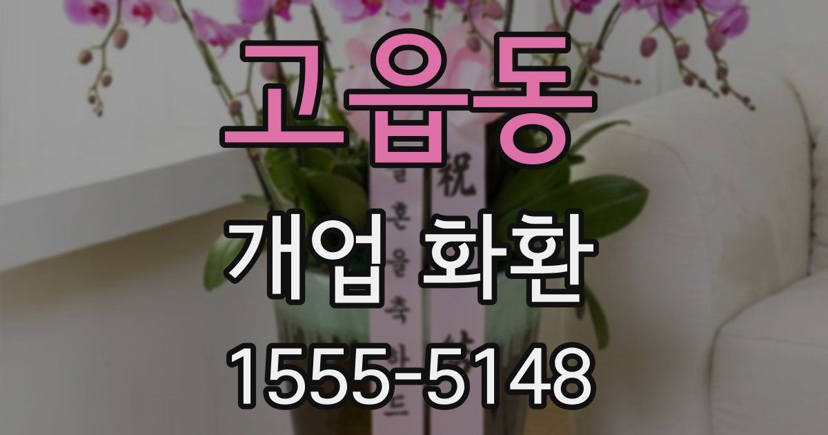고읍동 개업 화환