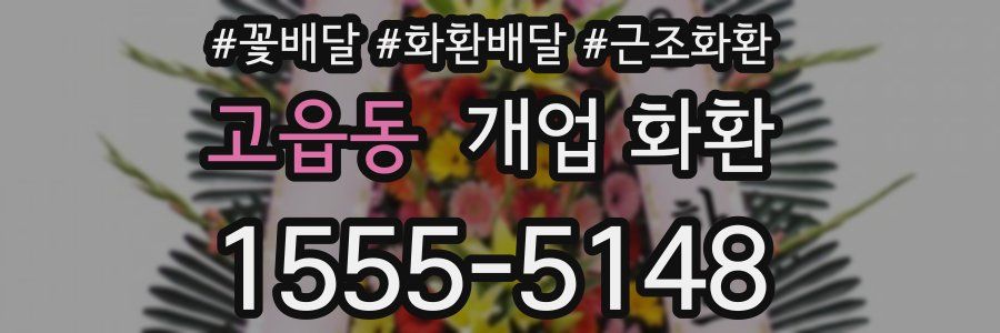 고읍동 개업 화환