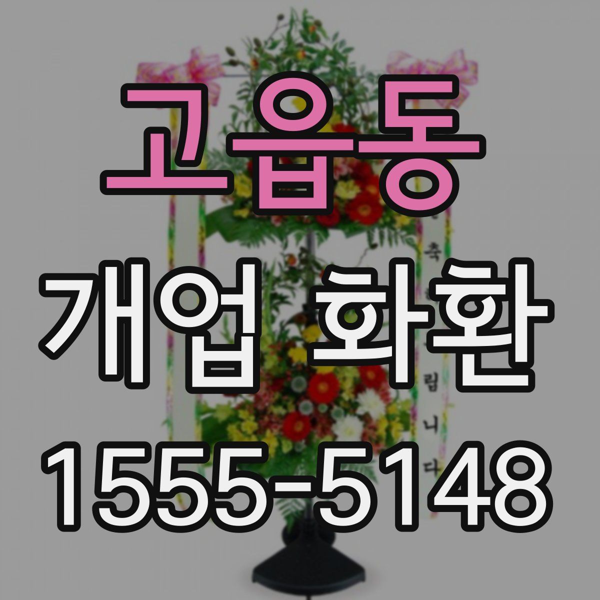고읍동 개업 화환